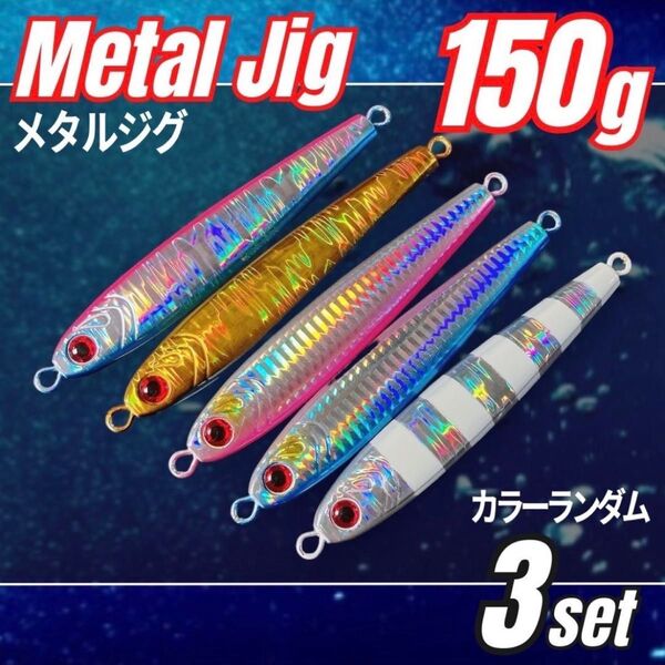 メタルジグ 150g 3本 高比重 混合タングステン TGベイト風 ジギング