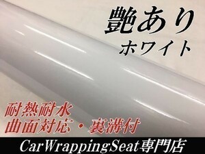 【Ｎ－ＳＴＹＬＥ】ラッピングシート 艶ありホワイト　152ｃｍ×15ｍグロス白　耐熱耐水裏溝付　バイク　自動車　艶有