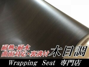 【Ｎ－ＳＴＹＬＥ】木目調ラッピングシート124ｃｍ×3ｍ柾杢目黒木目　耐熱耐水　曲面対応　カッティングシート