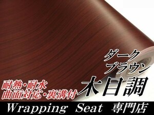 【Ｎ－ＳＴＹＬＥ】木目調ラッピングシート124×20ｃｍ柾杢目濃茶木目　耐熱耐水　曲面対応　カッティングシート