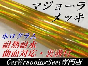 【Ｎ－ＳＴＹＬＥ】カーラッピングシート マジョーラメッキ　ゴールド152ｃｍ×15ｍ　ホログラム調　ラッピングフィルム　車　バイク