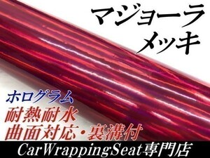 【Ｎ－ＳＴＹＬＥ】カーラッピングシート マジョーラメッキ　ピンク152ｃｍ×20ｍ　ホログラム調　ラッピングフィルム　車　バイク