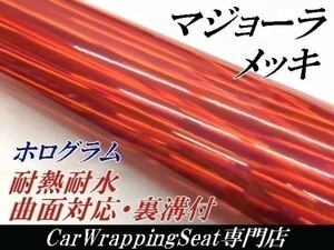 【Ｎ－ＳＴＹＬＥ】カーラッピングシート マジョーラメッキ　レッド　152ｃｍ×15ｍ　ホログラム調　ラッピングフィルム　車