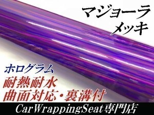 【Ｎ－ＳＴＹＬＥ】カーラッピングシート マジョーラメッキ　パープル　152ｃｍ×10ｍ　ホログラム調　ラッピングフィルム　車