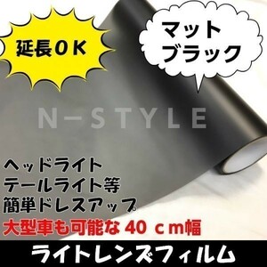 【Ｎ－ＳＴＹＬＥ】カーライトレンズフィルム【マットブラック】40ｃｍ×1.5ｍ　ヘッドライト、テールライト等ドレスアップフィルム