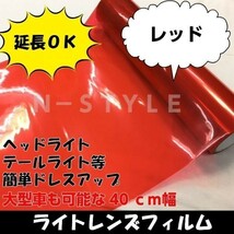 【Ｎ－ＳＴＹＬＥ】 ライトレンズフィルム【レッド】40ｃｍ×50ｃｍ　プロテクションフィルム　耐熱耐水　粘着シート　保護_画像1