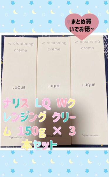 ナリス ルクエ Wクレンジング クリーム 150g × 3本セット