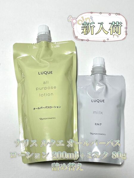 ナリス ルたクエ オールパーパスローション 200ml +ミルク 80g 詰め替え