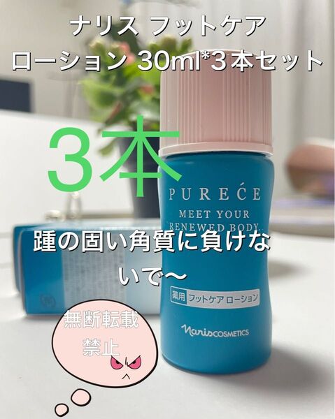 ナリス化粧品 フットケア ローション30ml*3個セット