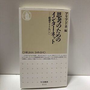 思考のためのインターネット 厳選サイト八〇〇 (ちくま新書 213) アリアドネ/編