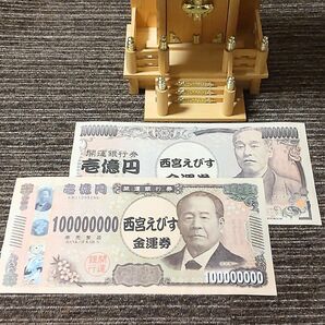 【激レア】新・旧一億円札セット 西宮えびす神社の巨大金運券 開運招福 金運上昇