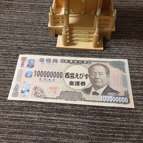 新【激レア】西宮えびす神社の巨大金運券 渋沢栄一の新一億円札 商売繁盛・開運招福