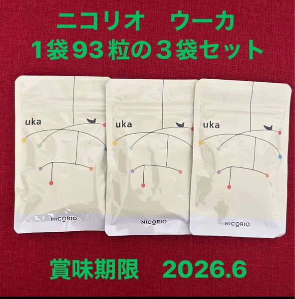 新品未開封 ウーカ 3袋セットで 株式会社ニコリオ