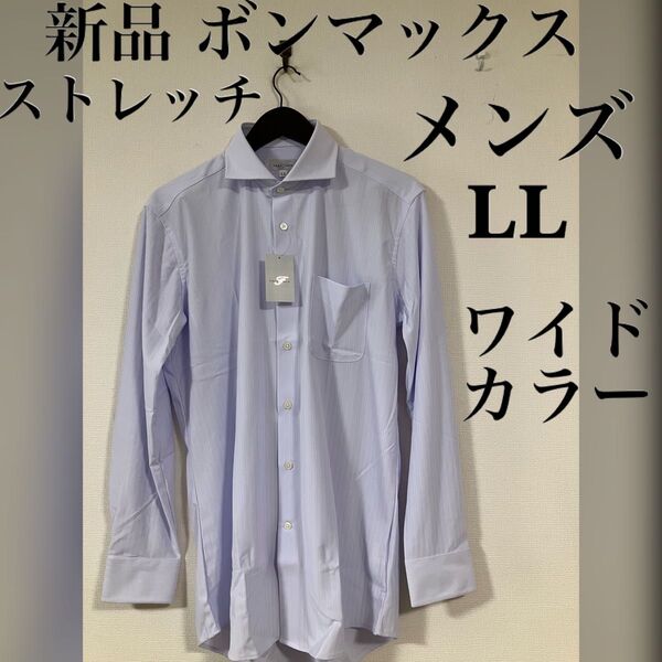 新品 BONMAX メンズ ワイドカラー長袖シャツ ストレッチ LL サックス 大きいサイズ 水色