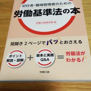 初任者・職場管理者のための 労働基準法の本