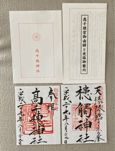 高千穂神社 宮崎県西臼杵郡高千穂町鎮座神社 御朱印2枚セット