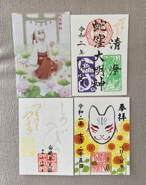 除災招福総鎮護 東京の白蛇さま蛇窪神社 白蛇大神 平安と五穀豊穣、商売繁昌、満願成就 御朱印セット
