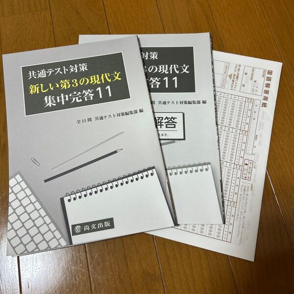 共通テスト対策 新しい第3の現代文集中完答11