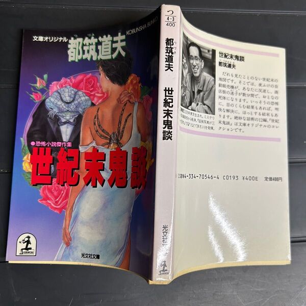 【中古】 世紀末鬼談 恐怖小説傑作集 (光文社文庫) / 都筑道夫 / 光文社 文庫本