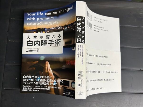 美品 「人生が変わる白内障手術」山崎健一朗 著 フェムトセカンドレーザー 眼科 本