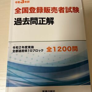 令和3年版 全国登録販売者試験 過去問正解 全都道府県10ブロック 全1200問 薬事日報社 登録販売者