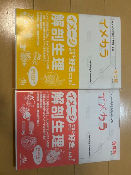 イメカラ イメージするカラダのしくみ 循環器 消化管 医療情報科学研究所/編集 本 赤シート付き 解剖生理 第一刷
