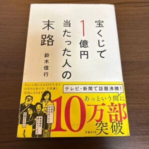 宝くじで1億円当たった人の末路 鈴木信行/著