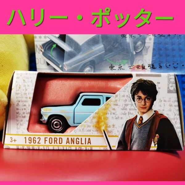 マッチボックス ホットウィール フォード アングリア Harry ハリーポッター Harry Potter 映画 ムービングパーツ