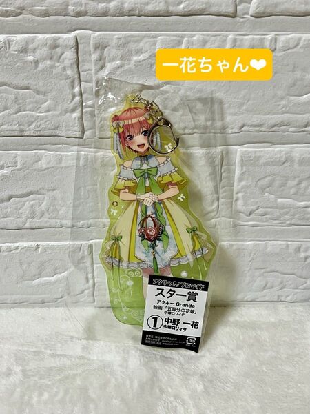 【中野一花】映画 五等分の花嫁 アタリ付き!ブロマイド スター賞 アクリルキーホルダー