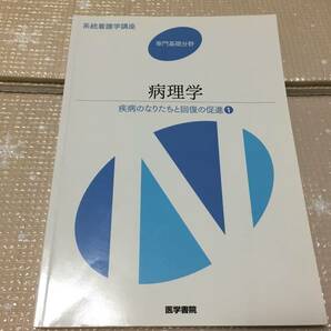 病理学　医学書院