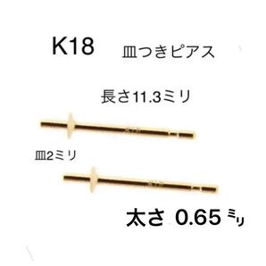 日本製 高品質 K18皿付きピアス 刻印あり 1ペア 送料込み