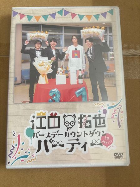 江口拓也 バースデーカウントダウンパーティー DVD