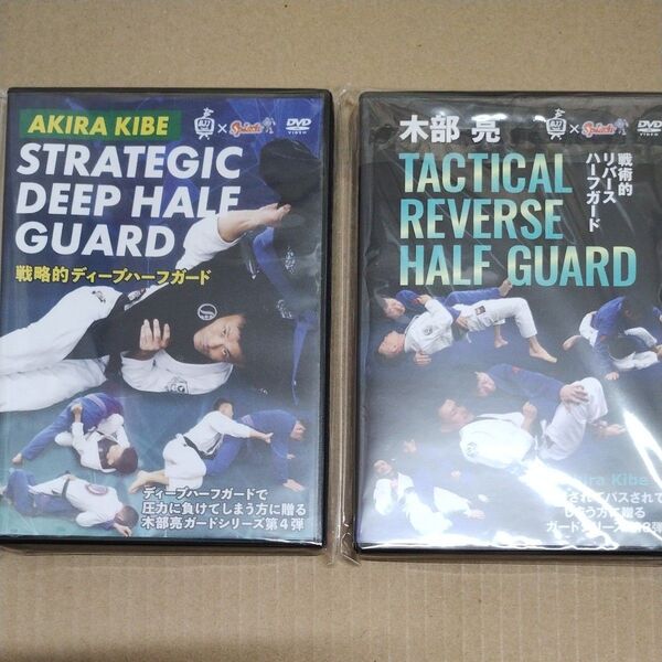 木部亮 リバースハーフガード ディープハーフガード セット DVD