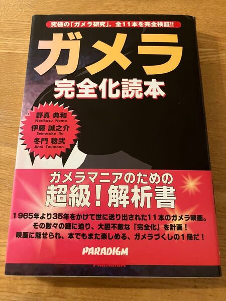 ガメラ完全化読本 究極の「ガメラ研究」。全11本を完全検証!! 野真典和/筆 伊藤誠之介/筆 冬門稔弐/筆