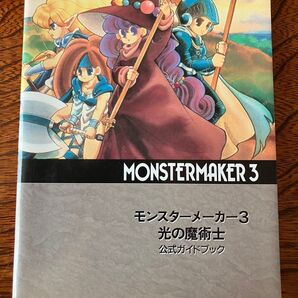 (攻略本) モンスターメーカー3光の魔術士公式ガイドブック SFC