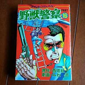 ヤフオク 野獣 青年 の中古品 新品 古本一覧 ヤフオク 野獣 青年 の中古品 新品 古本一覧