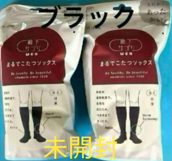 まるでこたつソックス メンズ ブラック 2足セット オカモト