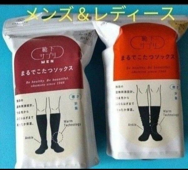 オカモト まるでこたつソックス レディース&メンズブラック 計2点