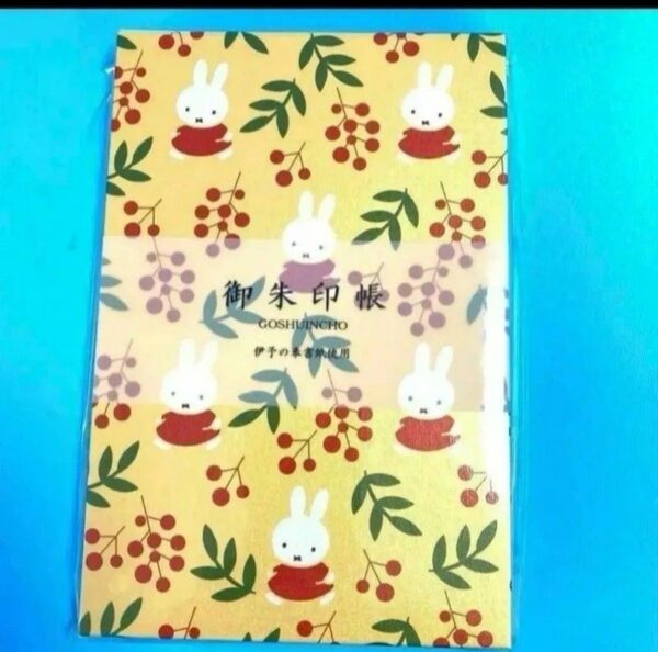 新品・未開封 ミッフィー 御朱印帳 南天
