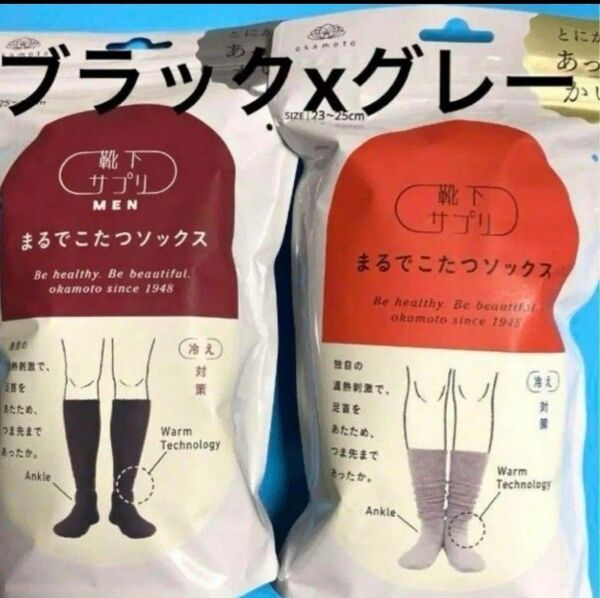オカモト まるでこたつソックス レディースグレー&メンズブラック 計2点