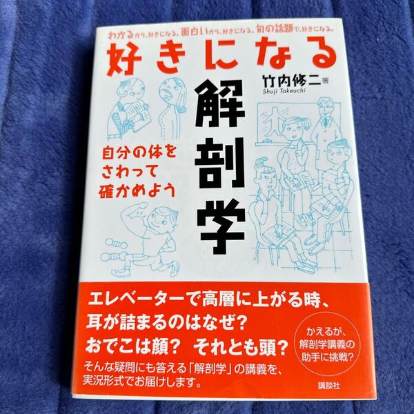 好きになる解剖学 自分の体をさわって確かめよう 竹内修二/著