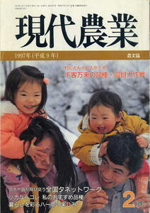 【現代農業】1997.02★’９７年 品種選び大特集