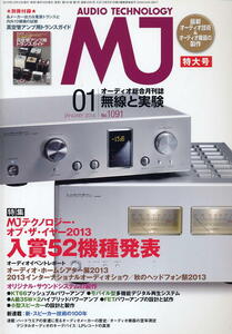 【MJ無線と実験】2014.01★MJテクノロジー・オブ・ザ・イヤー2013 入賞52機種発表