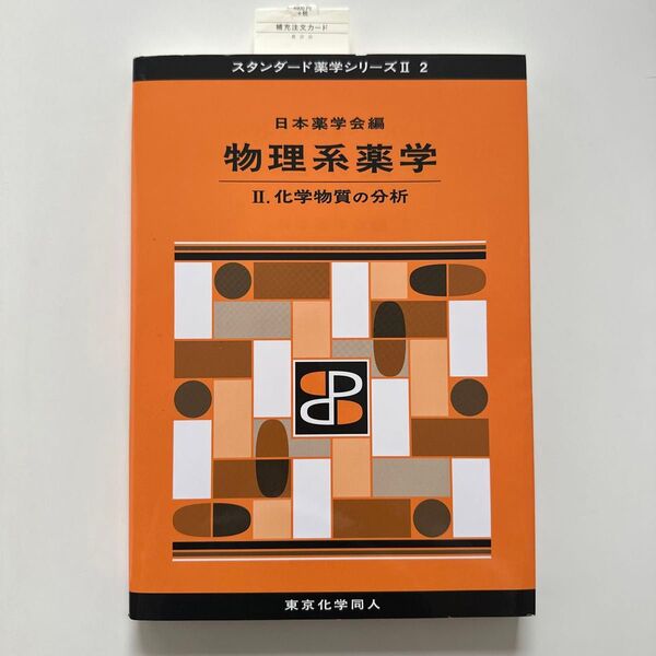 物理系薬学 2 (スタンダード薬学シリーズ 2-2) 日本薬学会/編