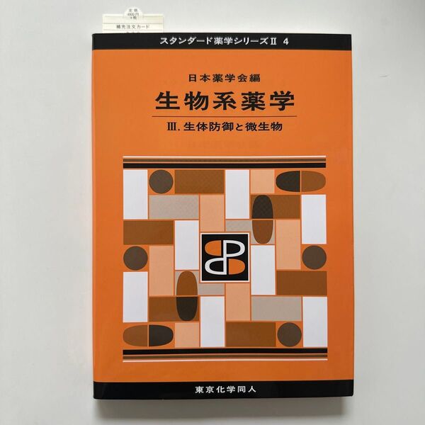 生物系薬学 3 (スタンダード薬学シリーズ 2-4) 日本薬学会/編