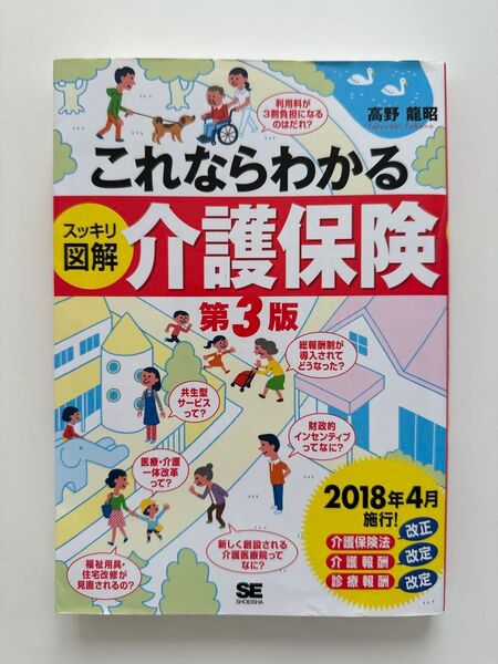これならわかるスッキリ図解介護保険 (これならわかる) (第3版) 高野龍昭/著