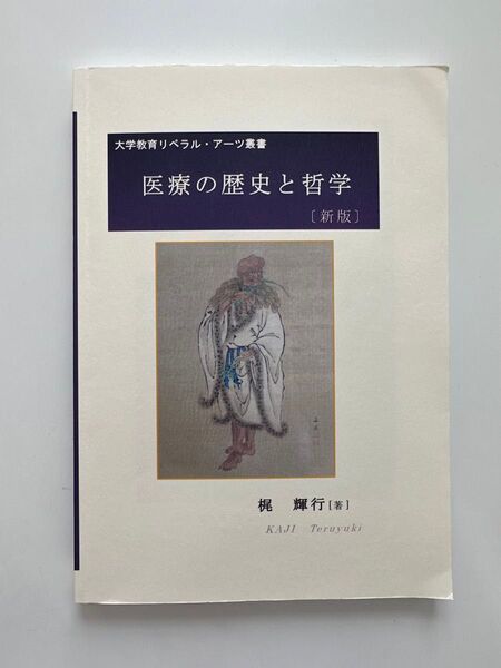 医療の歴史と哲学(新版)