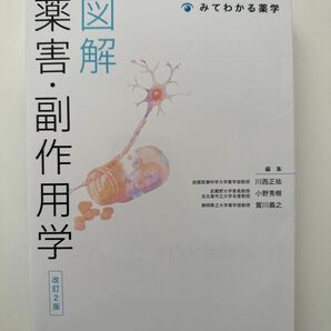 図解薬害・副作用学 (みてわかる薬学) (改訂2版) 川西正祐/編集 小野秀樹/編集 賀川義之/編集