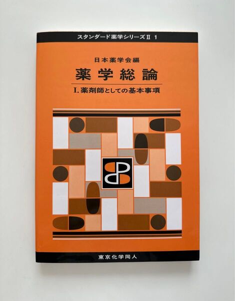 薬学総論 1 (スタンダード薬学シリーズ 2-1) 日本薬学会/編