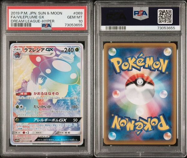 ポケモンカード ラフレシアGX HR PSA10 PSA10 GEM MT
